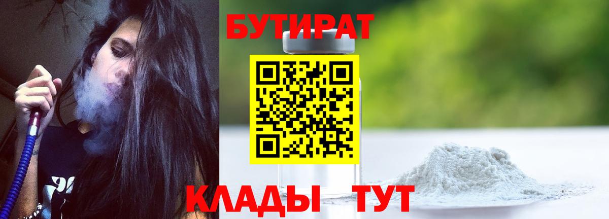 Бутират  БУТИРАТ 1.4BDO  Вход с VPN  Прокопьевск 
