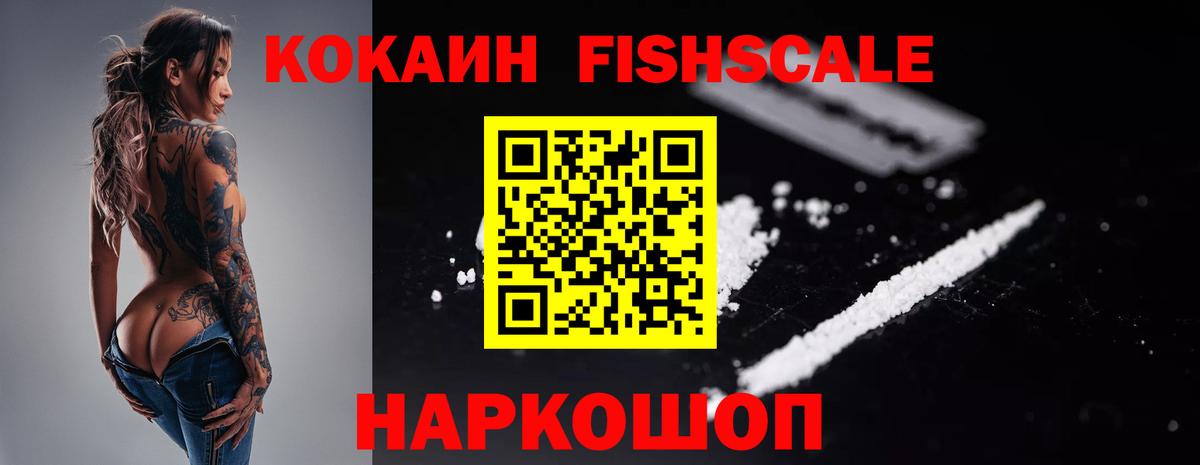 КОКАИН FishScale Прокопьевск