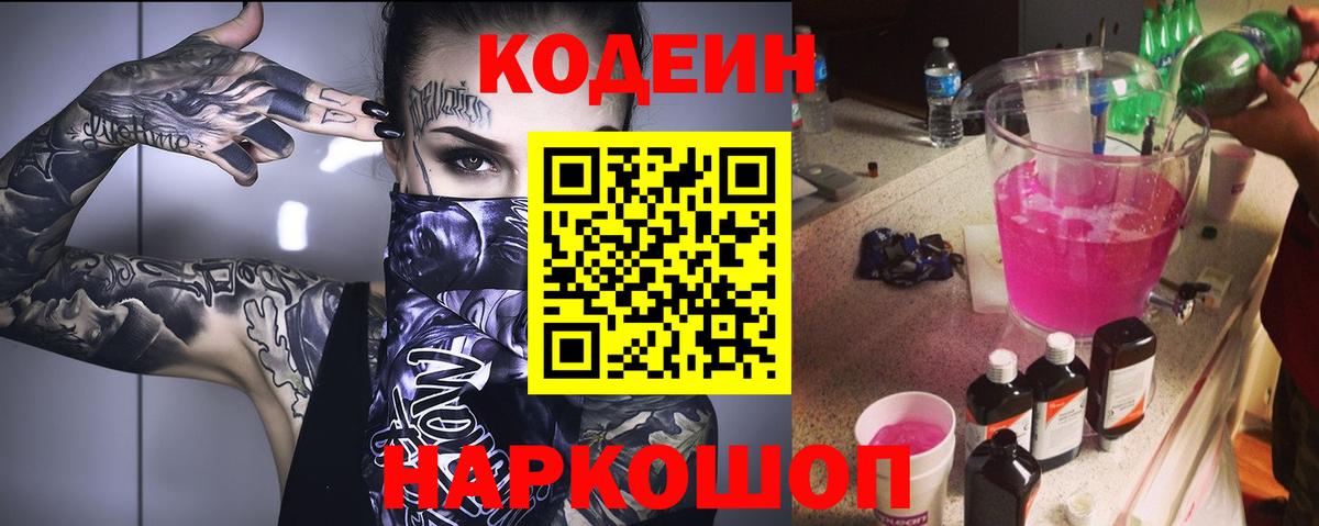 Codein Purple Drank  Кодеиновый сироп Lean Purple Drank  Прокопьевск  Вход с VPN 